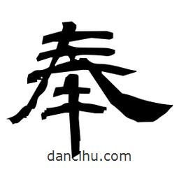 日本寫的隸書奉