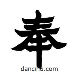 張錦昌寫的隸書奉