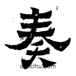 佚名寫的隸書奏