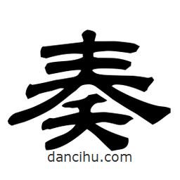 佚名寫的隸書奏