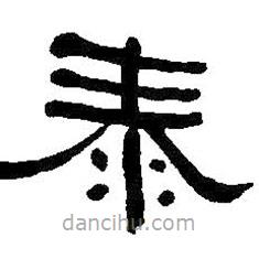 何紹基寫的隸書泰