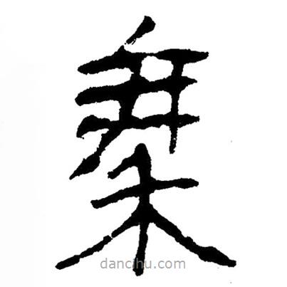 簡(jiǎn)帛寫的隸書秦