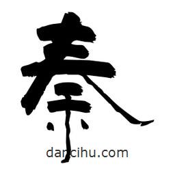 柏青寫的隸書秦