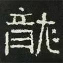 好太王碑寫的隸書龍