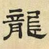 文征明寫的隸書龍