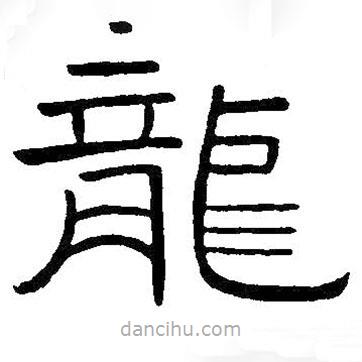 王鐸寫的隸書龍
