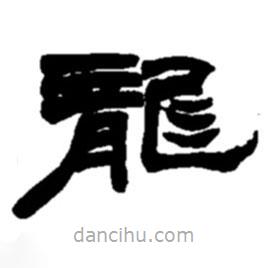 趙之謙寫的隸書龍