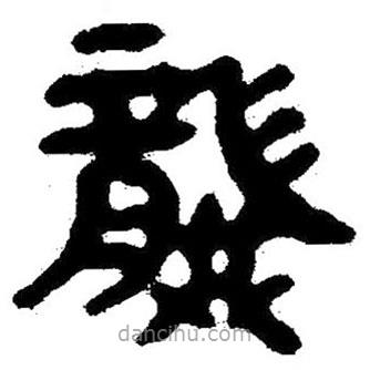 簡帛寫的隸書龔