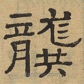 隸辨寫的隸書龔