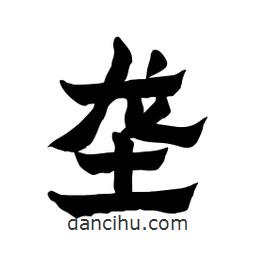 張錦昌寫的隸書壟