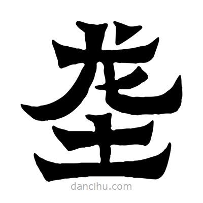佚名寫的隸書壟