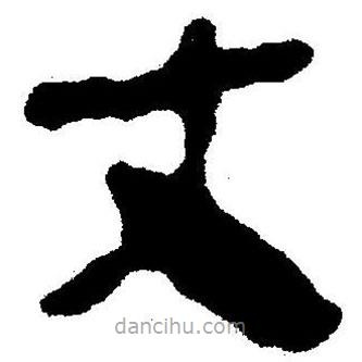 簡帛書法字典寫的隸書丈