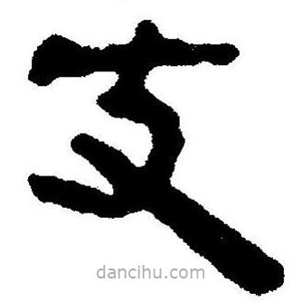 簡帛書法字典寫的隸書丈