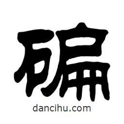 佚名寫的隸書碥
