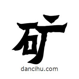 張錦昌寫(xiě)的隸書(shū)礦