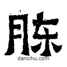 佚名寫的隸書胨