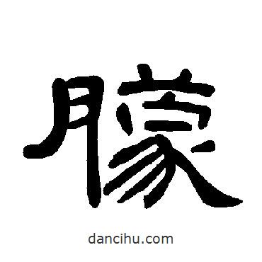 曹全碑寫的隸書朦