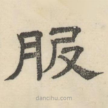 婁機(jī)寫的隸書服