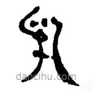 銀雀山漢簡(jiǎn)寫(xiě)的隸書(shū)乳