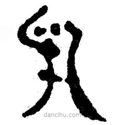 簡(jiǎn)帛寫(xiě)的隸書(shū)乳
