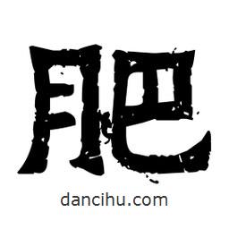 佚名寫(xiě)的隸書(shū)肥