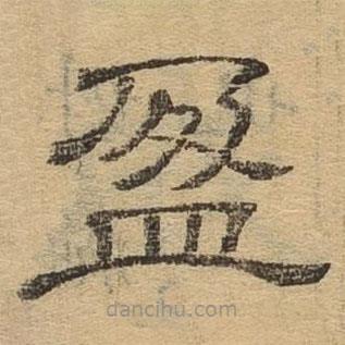 隸辨寫的隸書盈