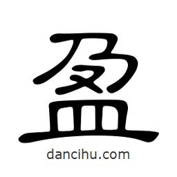 佚名寫的隸書盈