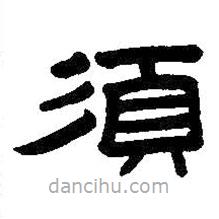 王鐸寫的隸書須