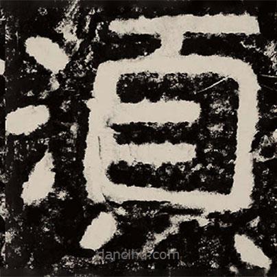 北朝人写的隶书须