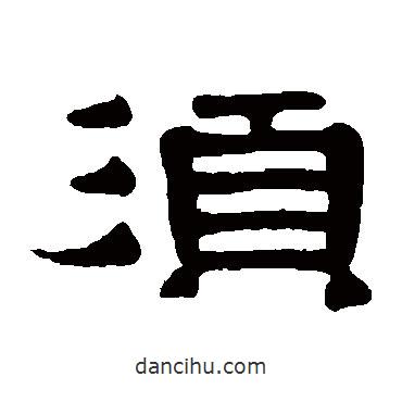 伊秉綬寫(xiě)的隸書(shū)須
