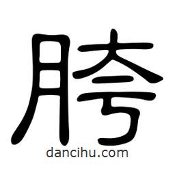 佚名寫的隸書胯