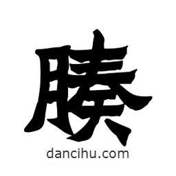 張錦昌寫的隸書腠