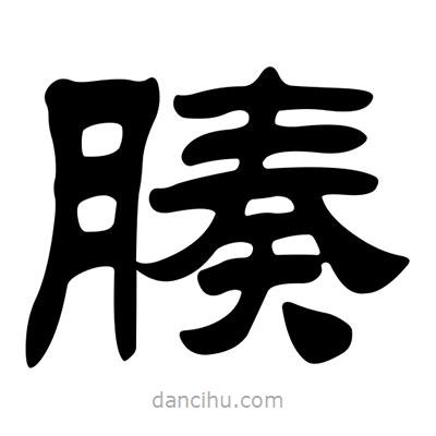 劉炳森寫的隸書腠