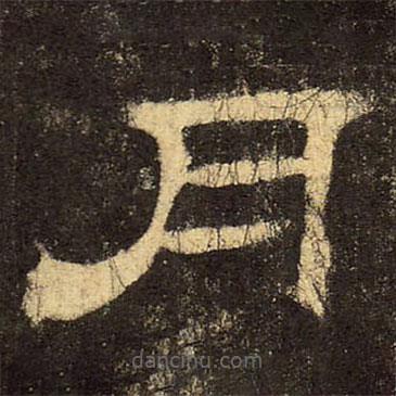 郭香察寫的隸書月