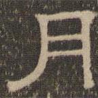 陳深寫的隸書月