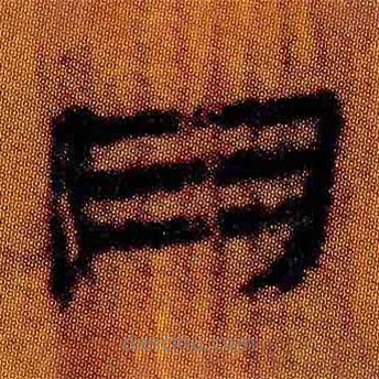 简帛写的隶书月