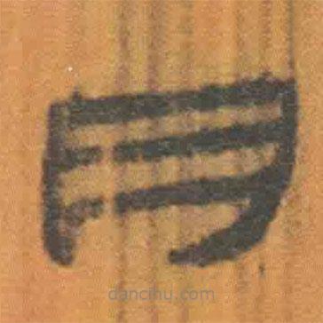 简帛写的隶书月