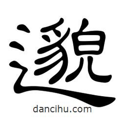 佚名写的隶书邈