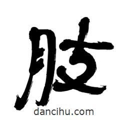 李佛君寫的隸書肢