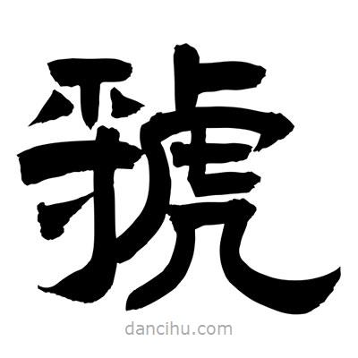 聶國(guó)強(qiáng)寫(xiě)的隸書(shū)虢