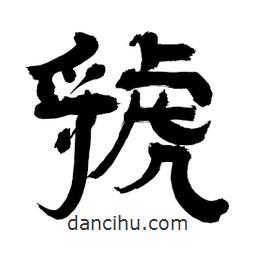 李佛君寫(xiě)的隸書(shū)虢
