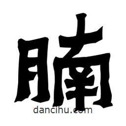 梁培生寫的隸書腩