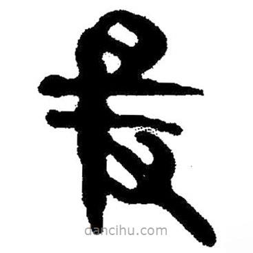 簡(jiǎn)帛寫的隸書爰