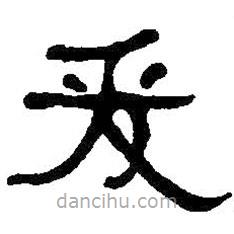 何紹基寫的隸書爰