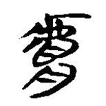 簡帛寫的隸書膚