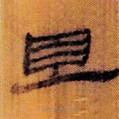 北大簡寫的隸書且