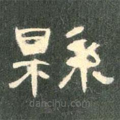 曹全碑寫的隸書縣