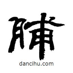 顧建平寫的隸書脯