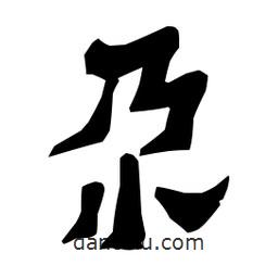 梁培生寫的隸書尕