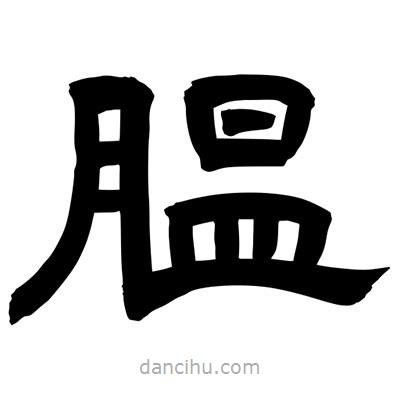 聶國強寫的隸書膃